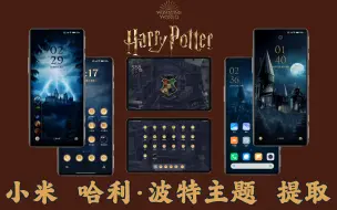 Download Video: 【小米HyperOS&MIUI第三方主题】Harry Potter™  ×  Redmi 哈利·波特主题提取