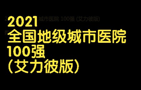 2021 全国地级城市医院 100强 (艾力彼版), 广东18 江苏18 湖北9 山东9 浙江7 河北6 四川6哔哩哔哩bilibili