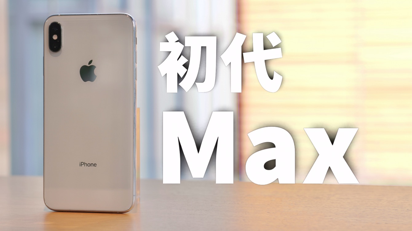 iPhone里的第一代钉子户!iPhoneXSMax2024年用着卡不卡?哔哩哔哩bilibili