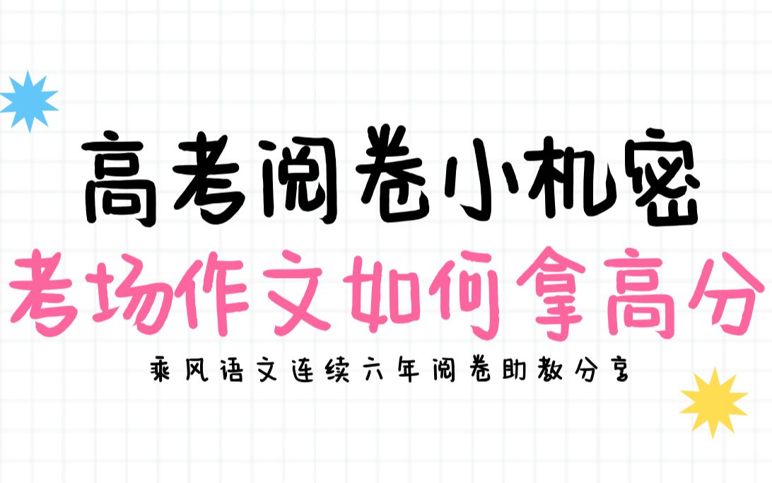 【连续六年高考阅卷经验】作文避雷大法,高考秘籍在这里!哔哩哔哩bilibili