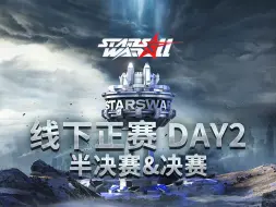 Download Video: 【星际老男孩】2024年5月19日 StarsWar11 线下正赛 决赛日