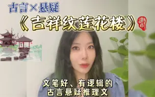 Download Video: 文笔好的古言武侠悬疑推理文，无CP，江湖纷争，怪事频发《吉祥纹莲花楼》