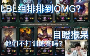 Download Video: LBL组排遇到OMG全队？