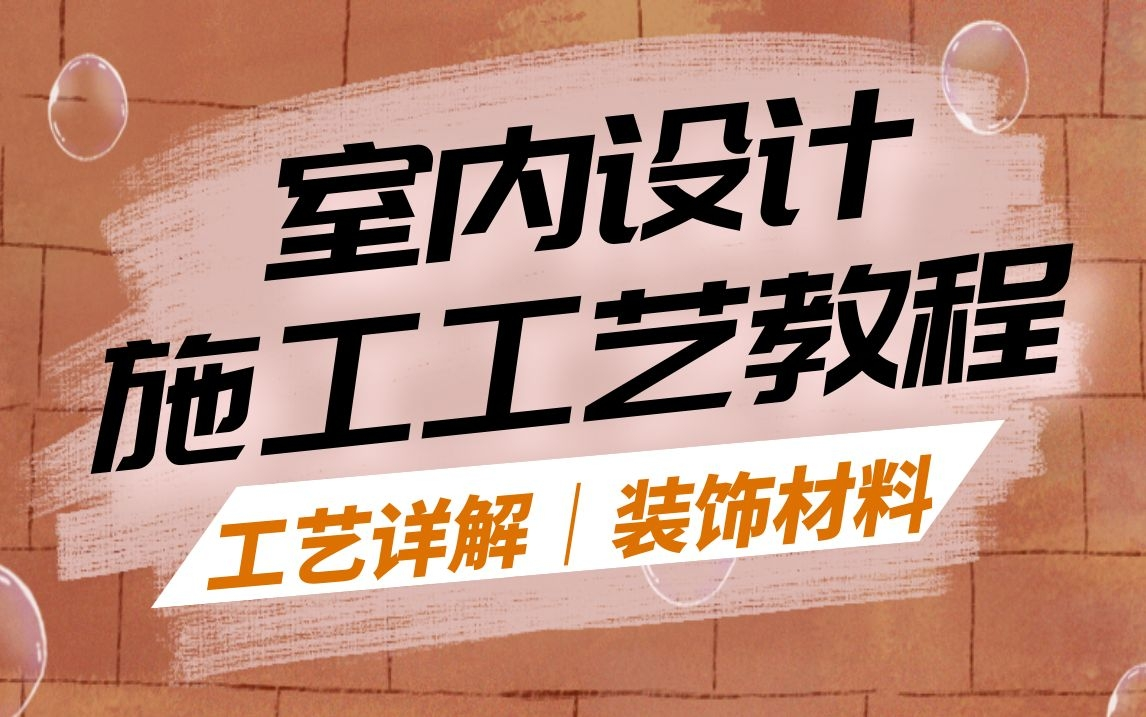 [图]室内设计施工工艺与工艺材料详细教程