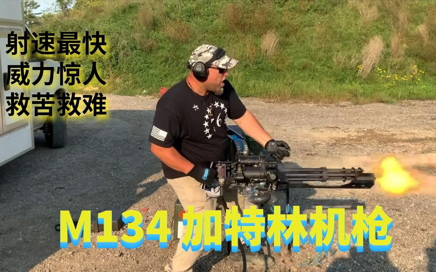 【M134加特林机枪】射速6600的战场收割机,米国大兵火力压制最爱哔哩哔哩bilibili