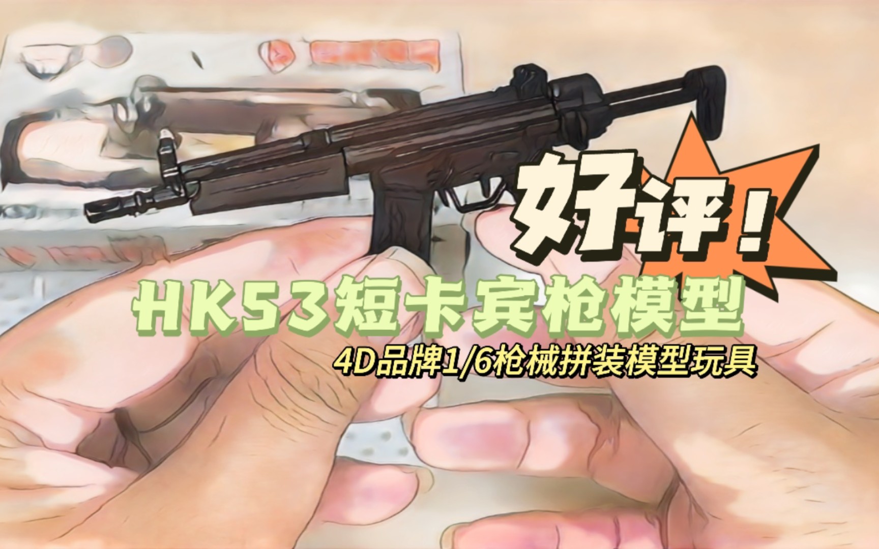 [玩具测评]HK53卡宾枪模型!4D品牌1/6枪械拼装模型玩具测评!哔哩哔哩bilibili