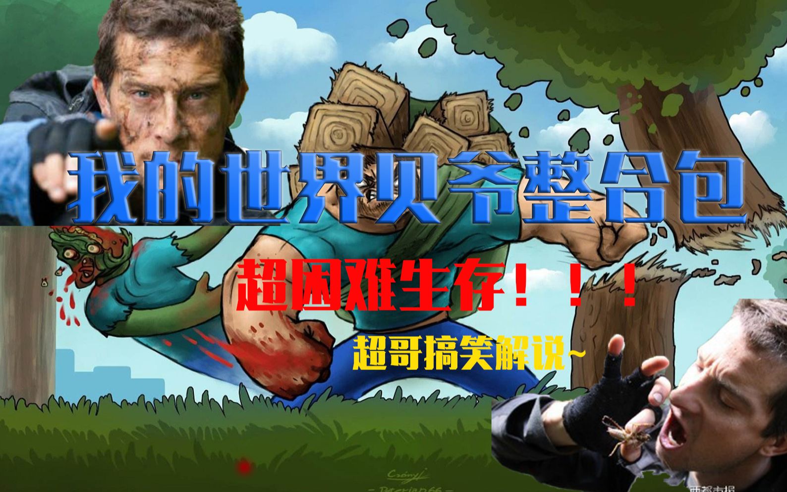 我的世界贝爷整合包超困难生存:成功熬过来两天!_哔哩哔哩_bilibili