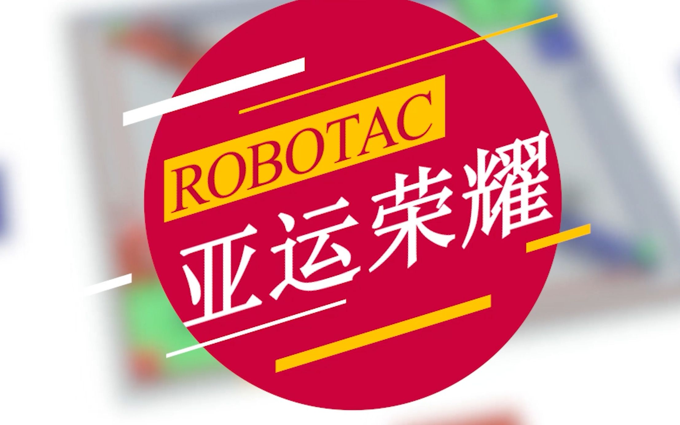 2023年第二十二届全国大学生机器人大赛robotac赛事对抗赛规则动画