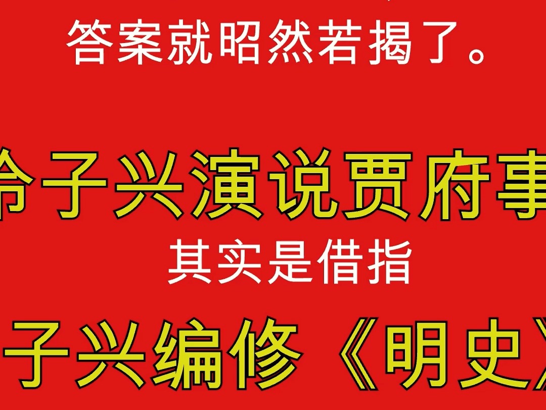 揭开冷子兴演说贾府事的惊人隐秘哔哩哔哩bilibili