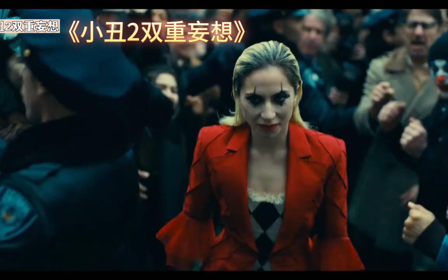 lady gaga版小丑女震撼来袭,电影《小丑2双重妄想》即将上映