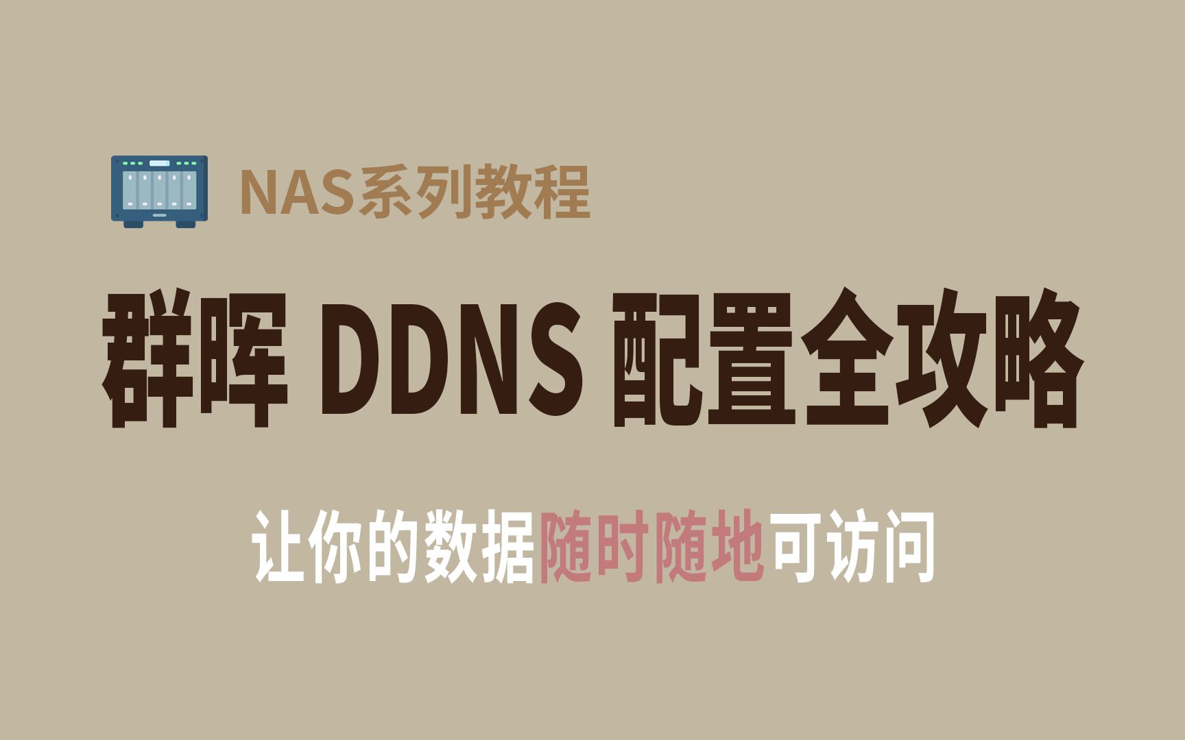 群晖DDNS配置全攻略:让你的数据随时随地可访问哔哩哔哩bilibili