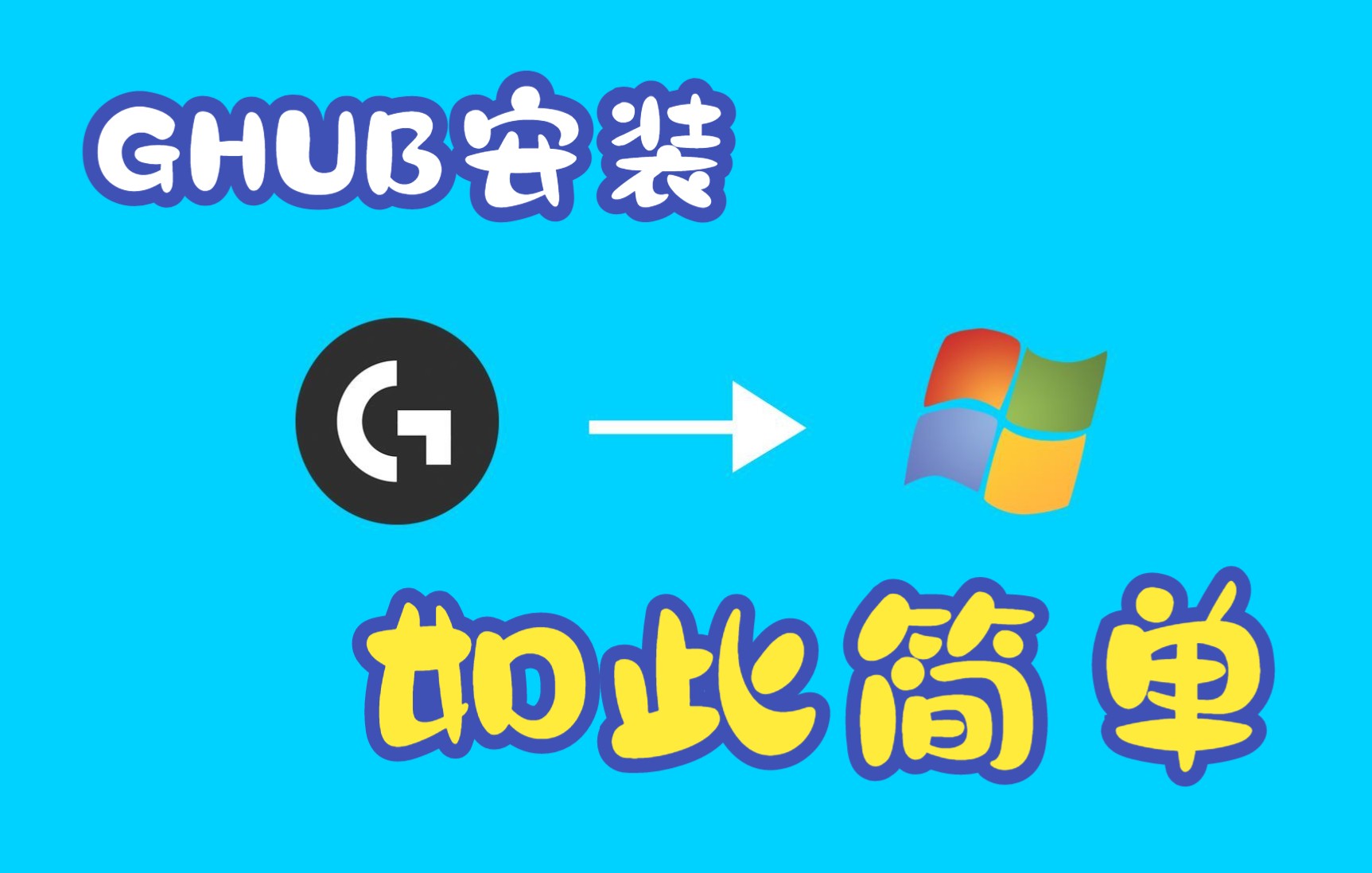 罗技驱动GHUB安装教程 新版助手安装流程哔哩哔哩bilibili