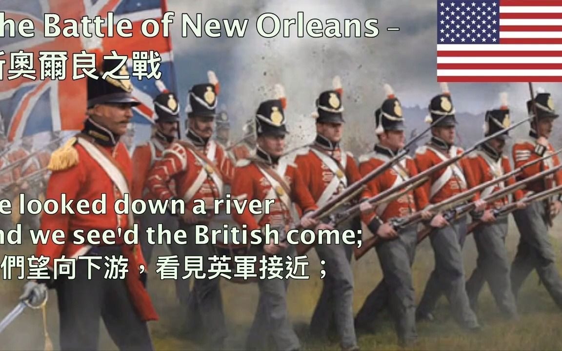 [图]The Battle of New Orleans - 新奧爾良之戰