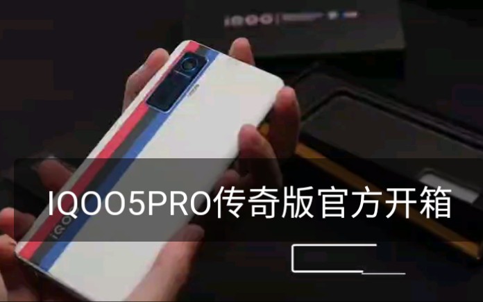 IQOO5 PRO传奇版官方开箱宝马联名定制,设计感十足哔哩哔哩bilibili