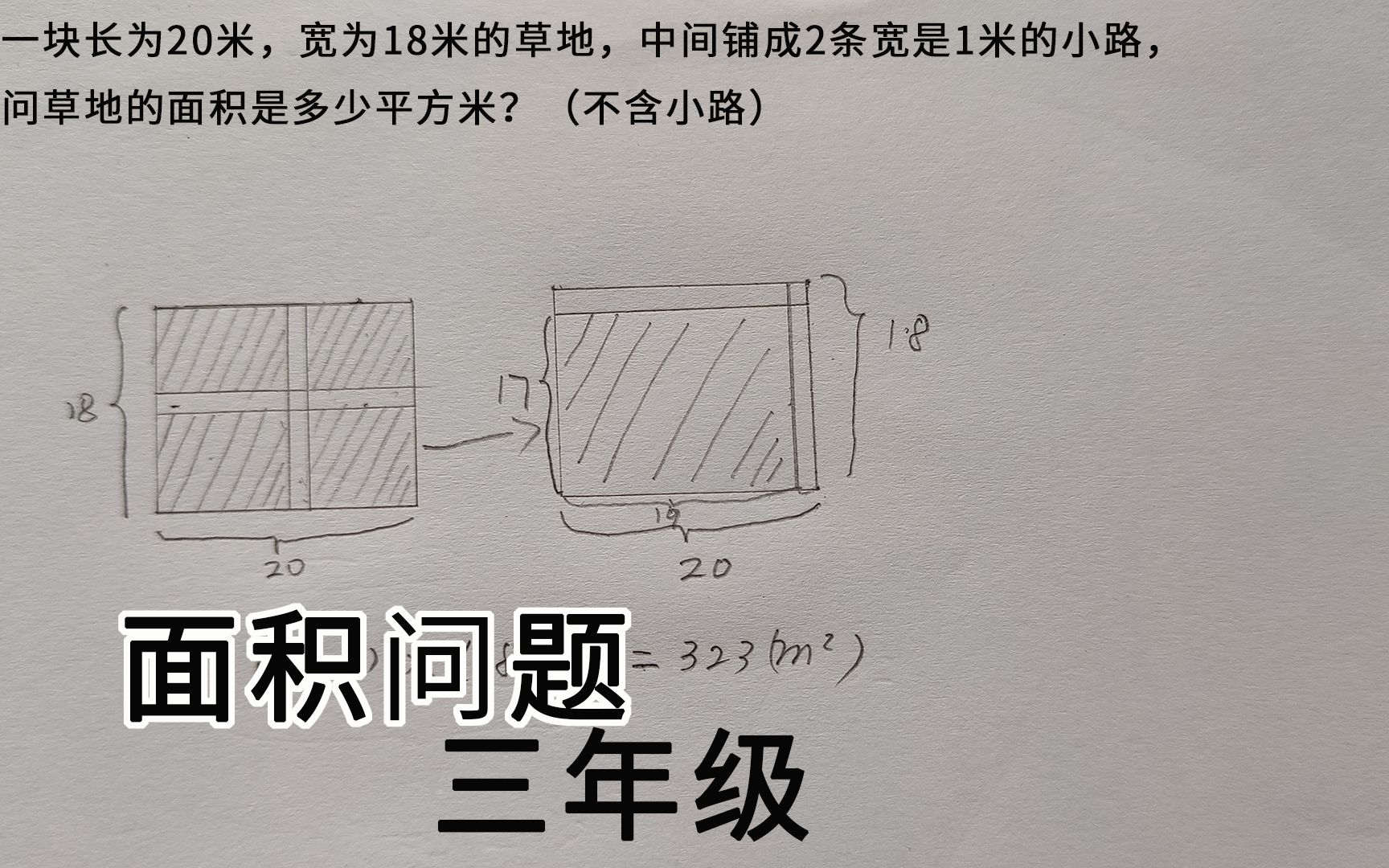 三年级数学,2条1米宽小路,问草地的面积是多少平方米?哔哩哔哩bilibili