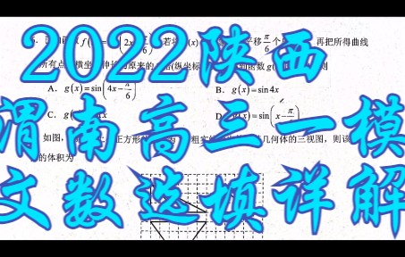 2022陕西渭南高三一模文科数学选填详解哔哩哔哩bilibili