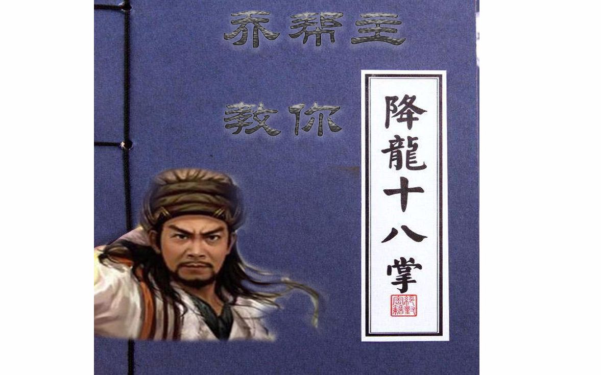 乔帮主手把手教你降龙十八掌 学成可即可挑战马保国