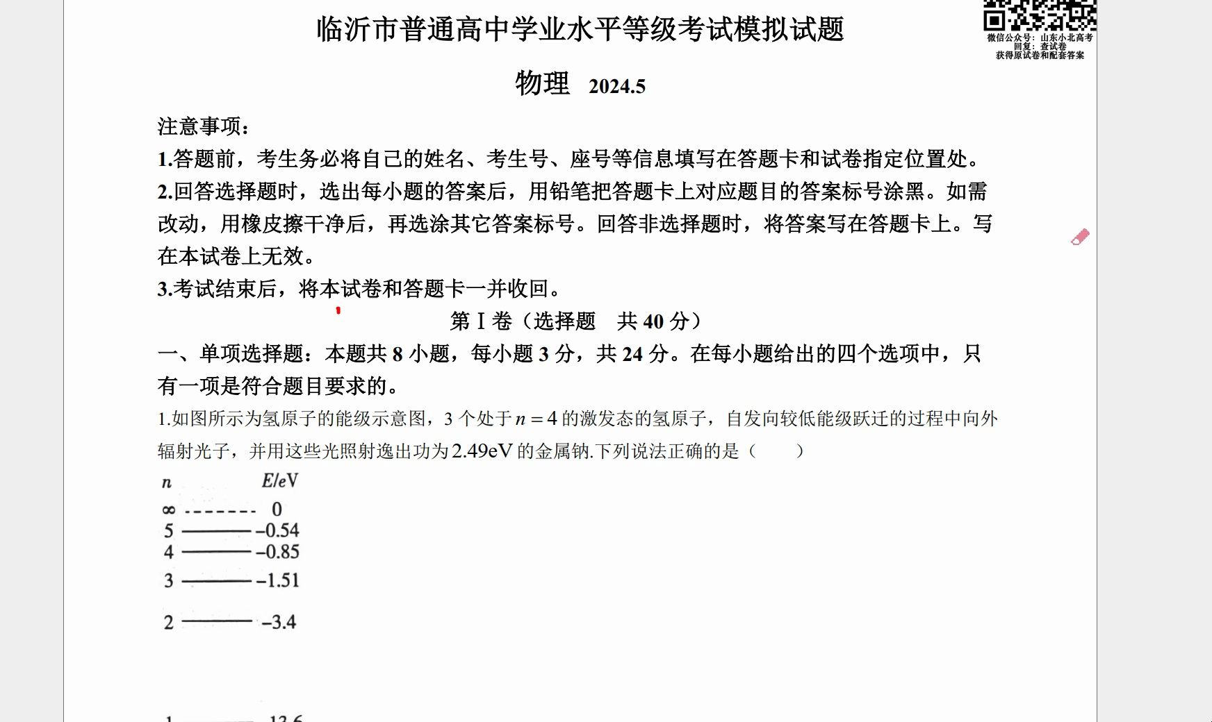 【2024年临沂二模物理试题】大二学生讲解选择题部分哔哩哔哩bilibili