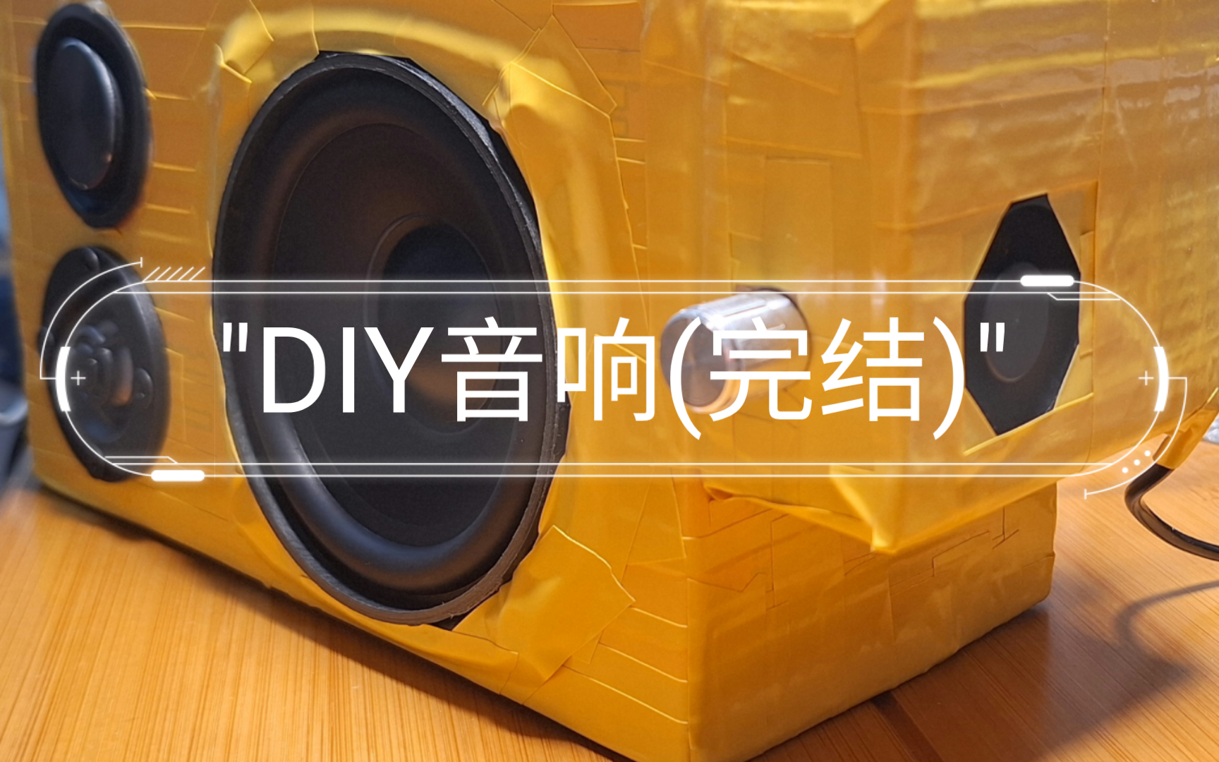 4K DIY 二分频音响(完结)哔哩哔哩bilibili