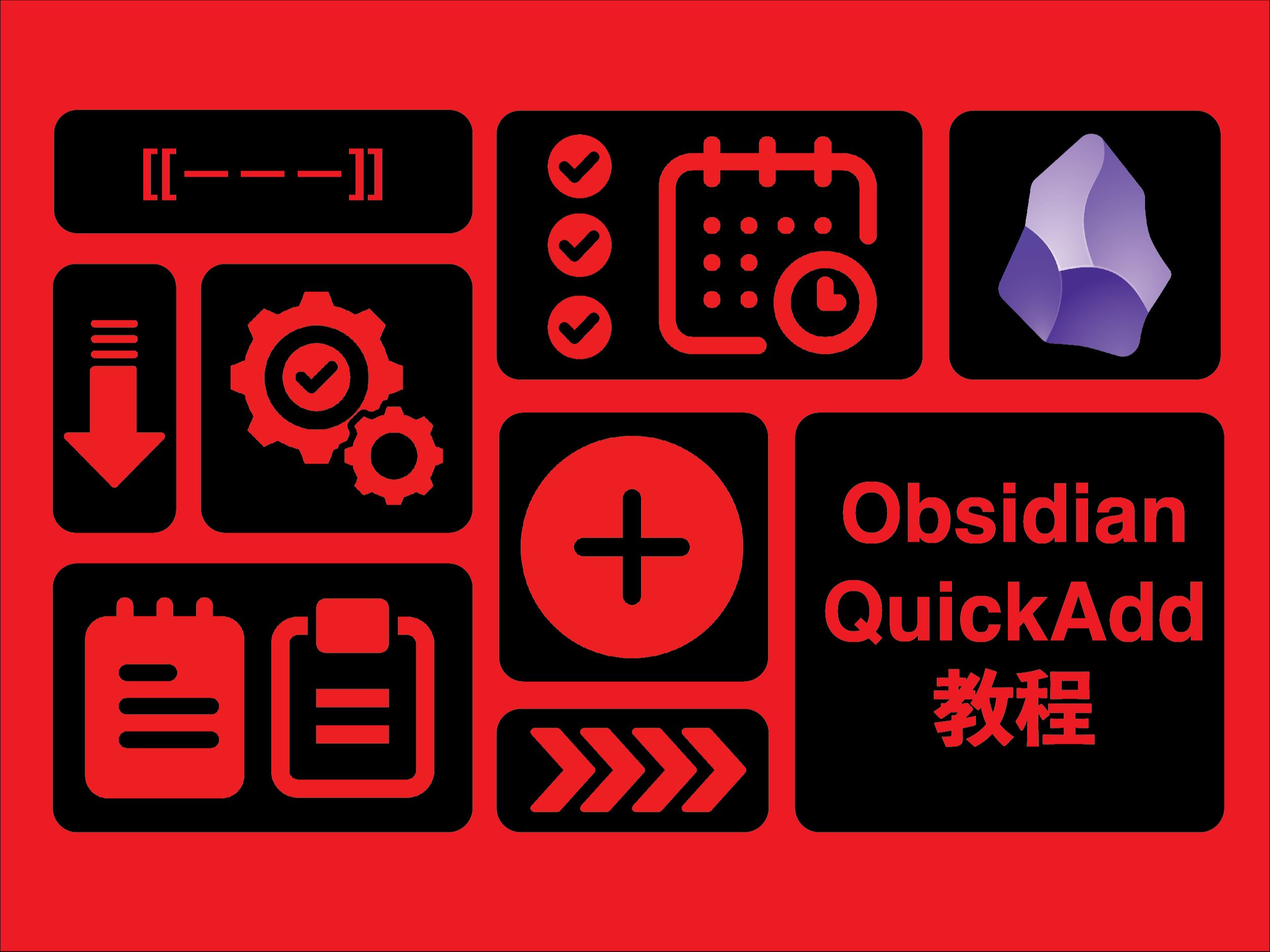 [图]一键添加，无限可能：Obsidian QuickAdd插件使用完全指南