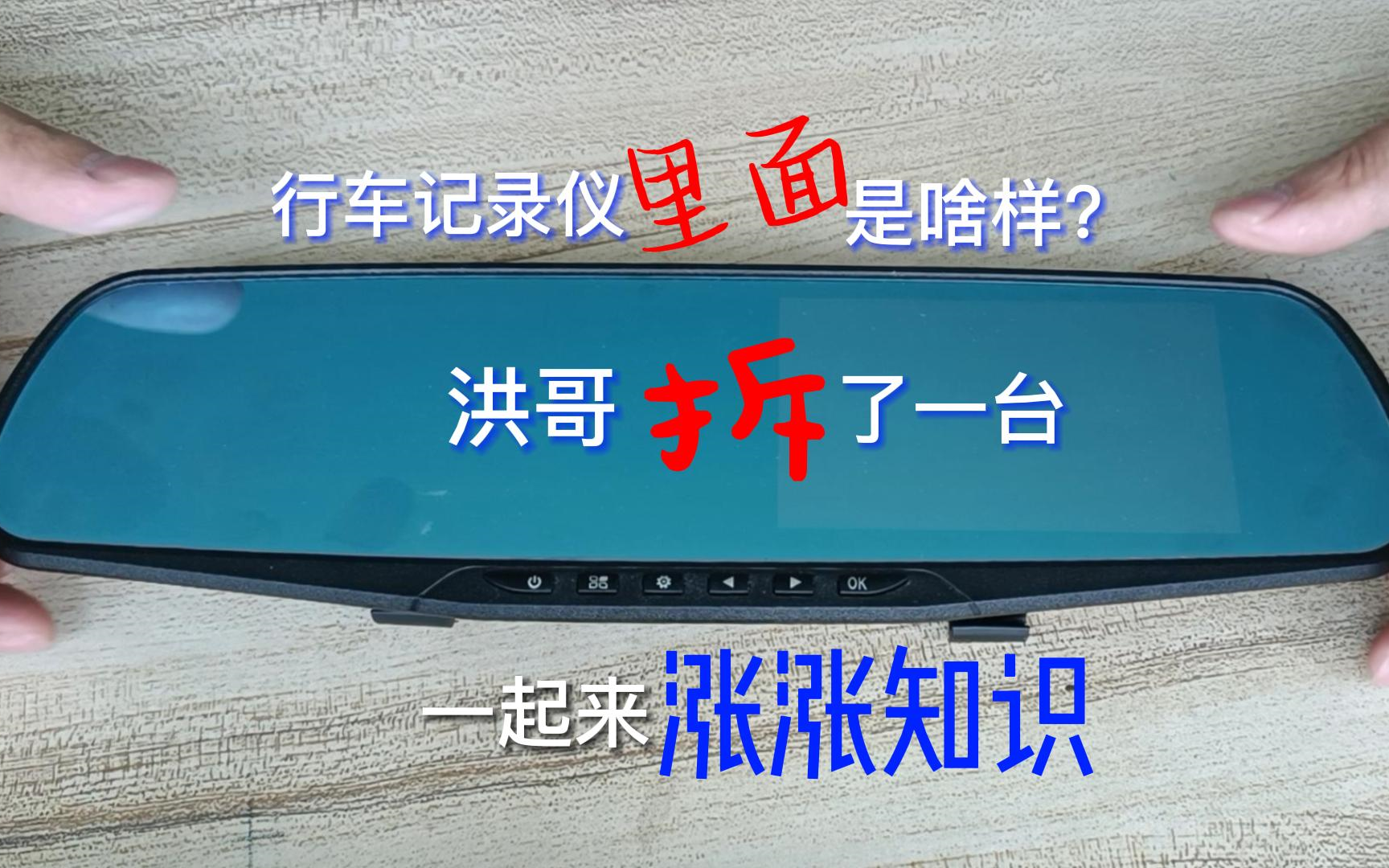 拆解研习7 行车记录仪里面是啥样?洪哥拆了一台,一起来涨涨见识哔哩哔哩bilibili