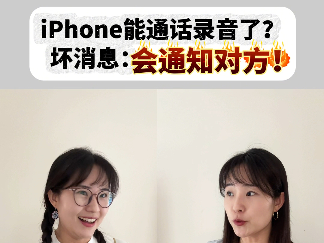 iPhone可以通话电话录音了?哔哩哔哩bilibili