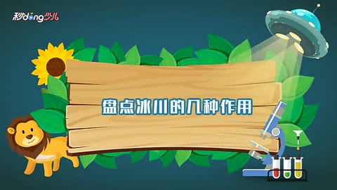 地理知识 盘点冰川的几种作用哔哩哔哩bilibili