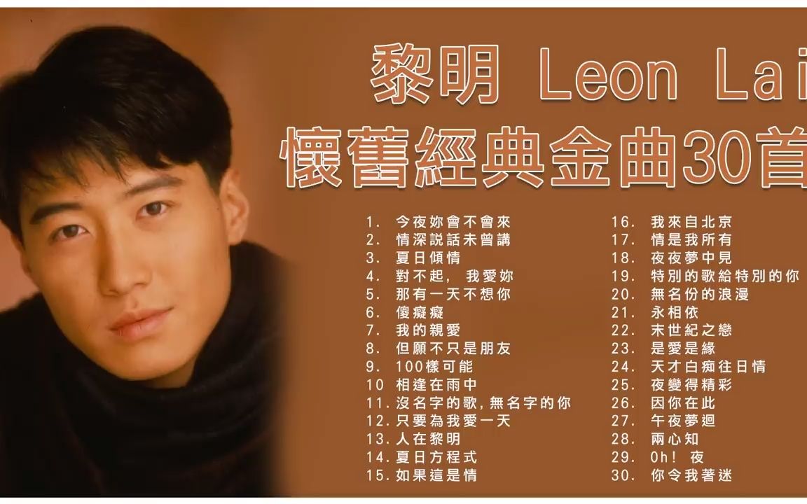 黎明 Leon Lai 怀旧经典金曲30首哔哩哔哩bilibili