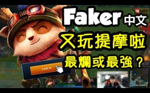 [Faker 中文] 大魔王又玩提摩啦!到底是最烂还是最强的英雄?LoL英雄联盟哔哩哔哩bilibili