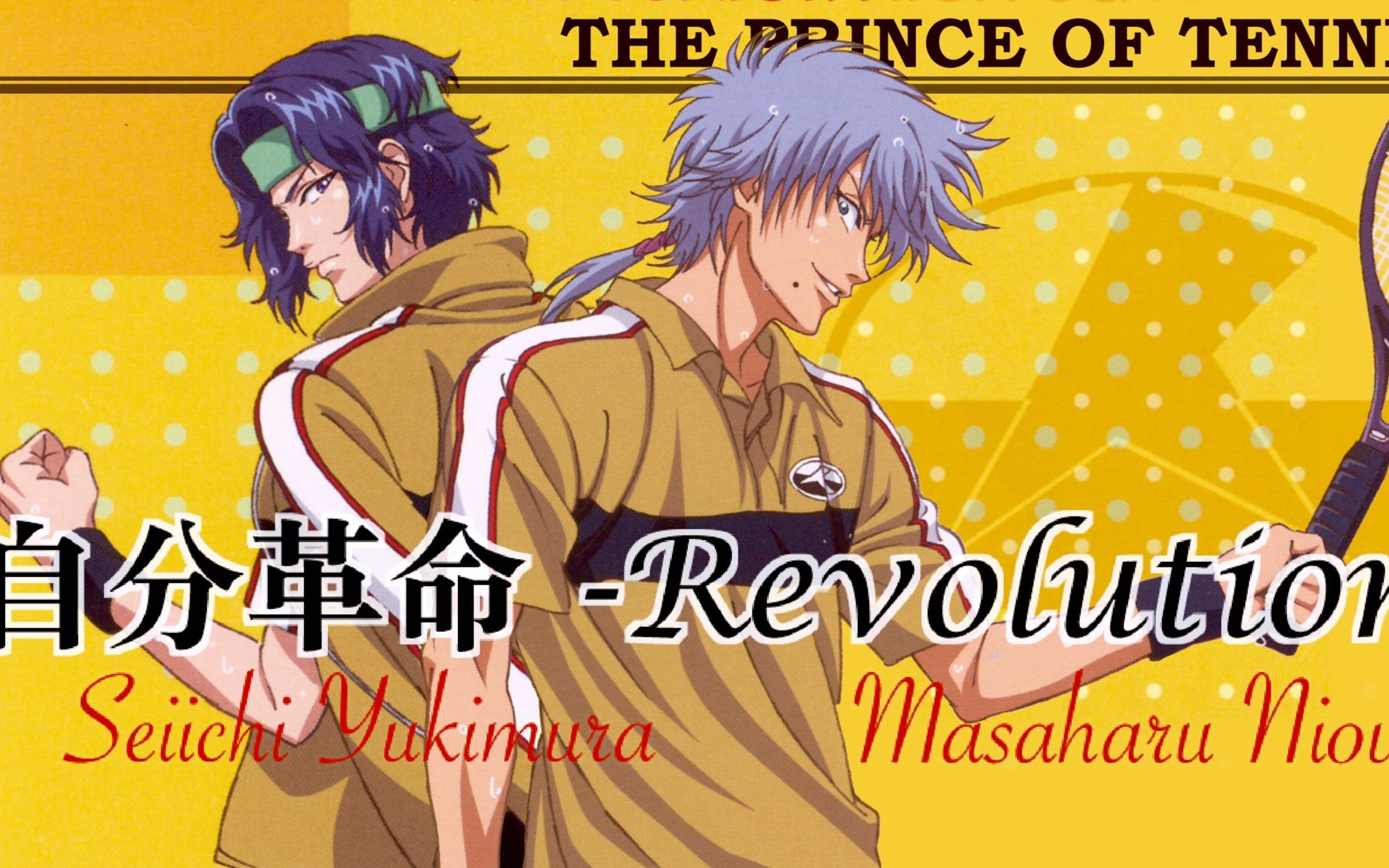 【伴奏】【字幕】自分革命 -revolution-/幸村精市 featuring 仁王雅