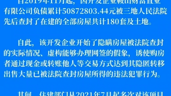 鞍山市樱花别苑烂尾项目开发商鞍山财富置业有限公司违法犯罪事实!哔哩哔哩bilibili