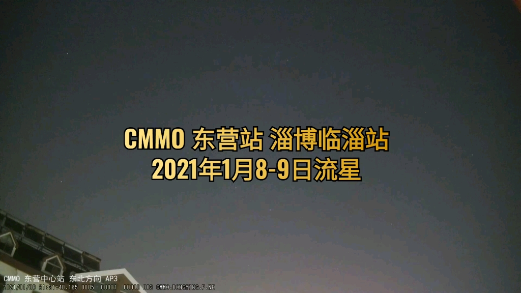 【科普】2021年1月89日流星(CMMO)(东营流星监测站 淄博临淄流星监测站 )哔哩哔哩bilibili