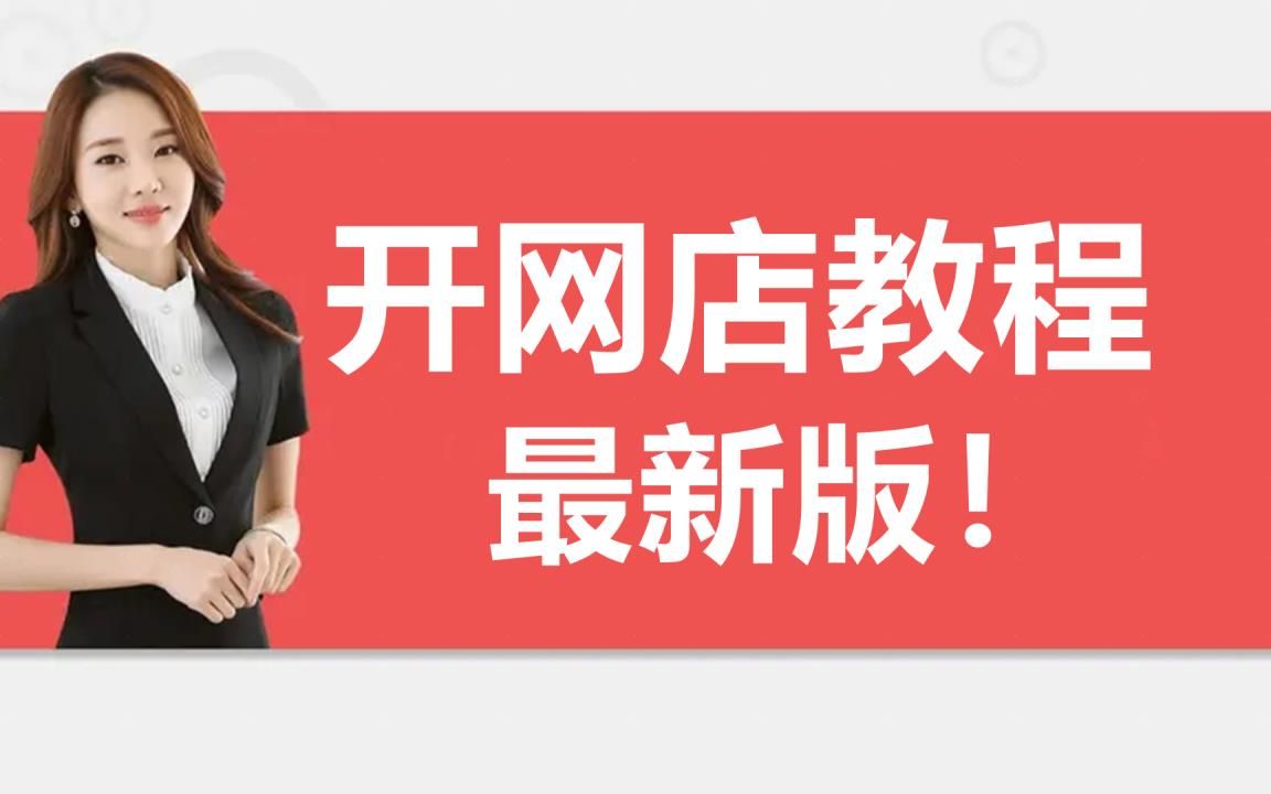 淘宝店铺装修教程淘宝网店铺装修详解教程如何装修哔哩哔哩bilibili