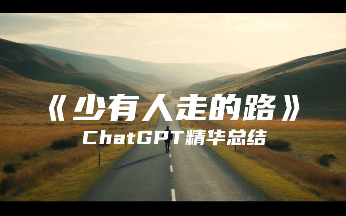 [图]《少有人走的路》| ChatGPT精华总结