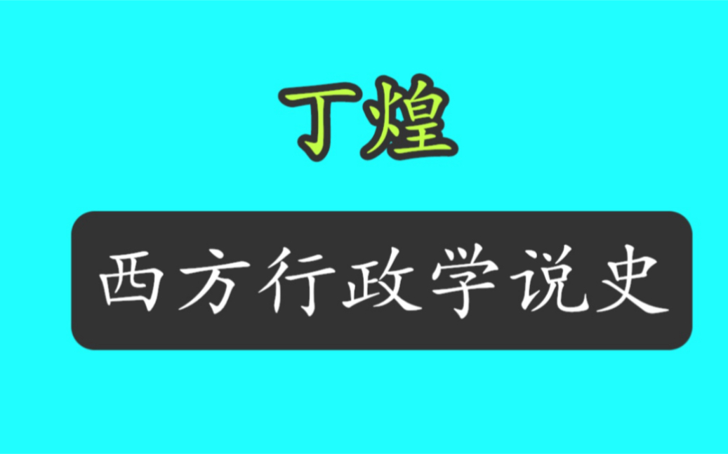 [图]考研～指导｜【丁煌 《西方行政学说史》】高分自用！上岸必看^_^。