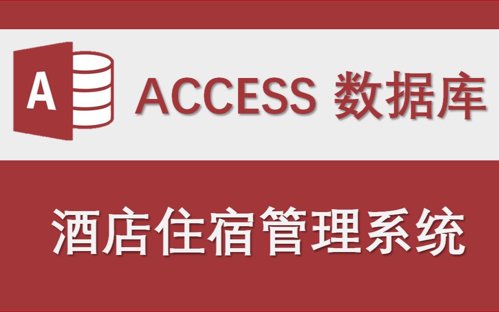 【酒店住宿管理系统】Access数据库系统设计制作实例哔哩哔哩bilibili