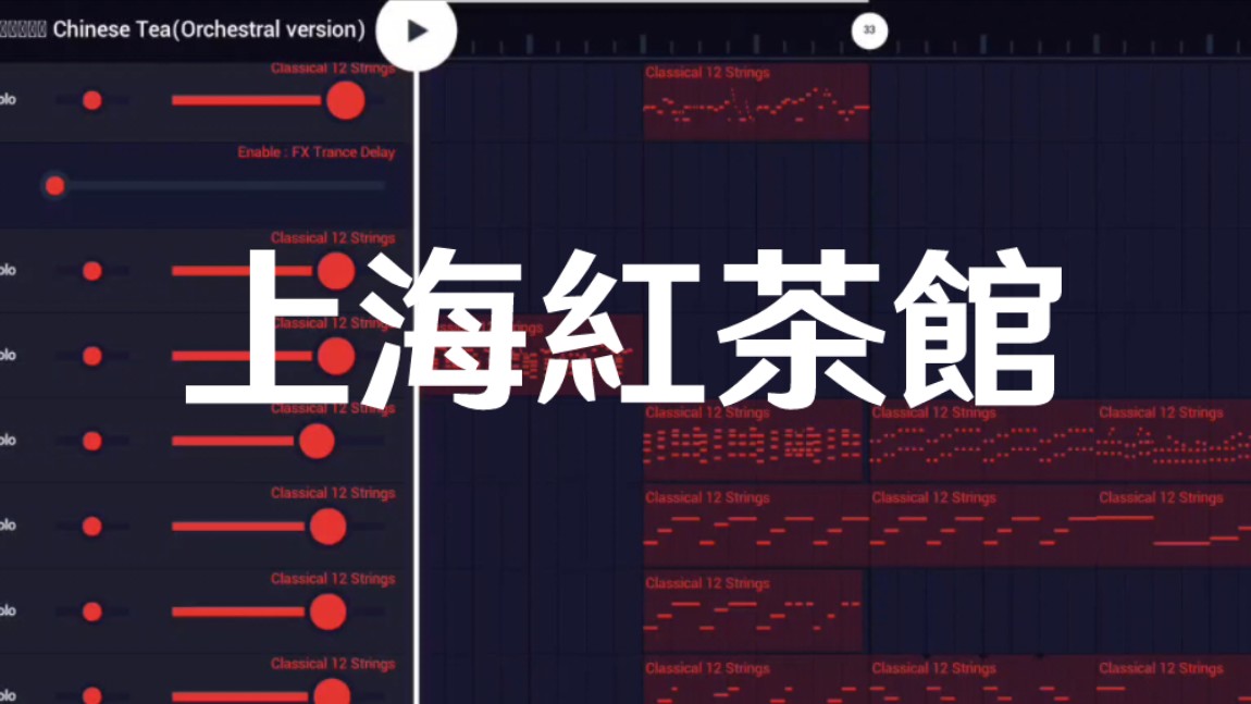 [图]《上海红茶馆》但是是管弦乐