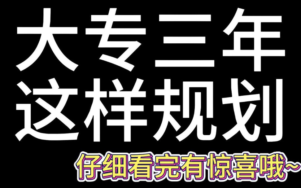 大专三年,这样规划,闭眼上岸哔哩哔哩bilibili