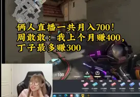 Download Video: 俩人直播一共月入700   周敢敢：我上个月直播赚400，丁子最多赚300