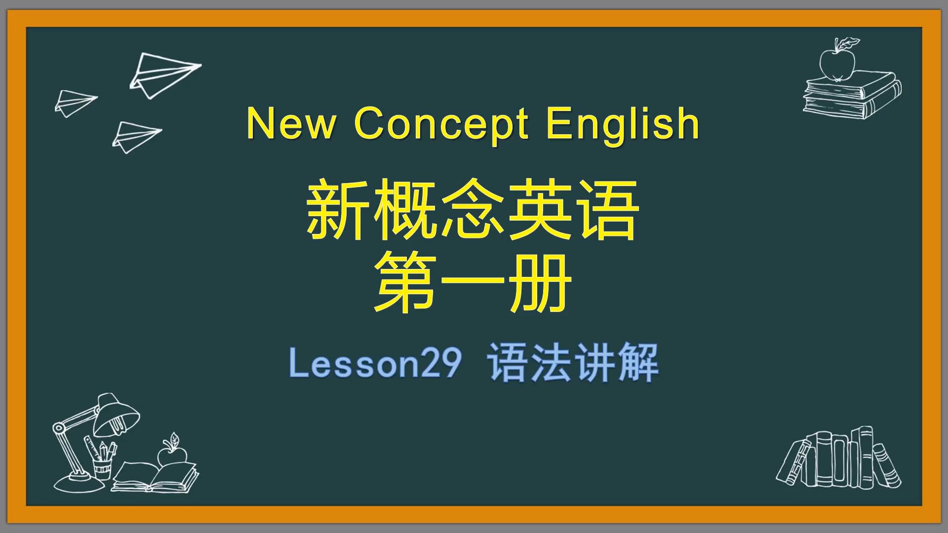 【新概念英语】第一册lesson29 语法讲解