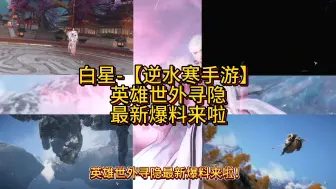 Tải video: 逆水寒手游英雄世外寻隐最新爆料来啦！