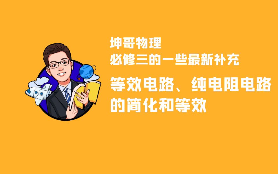 【电路】必修三的最新课程补充等效电路、纯电阻电路的简化和等效哔哩哔哩bilibili