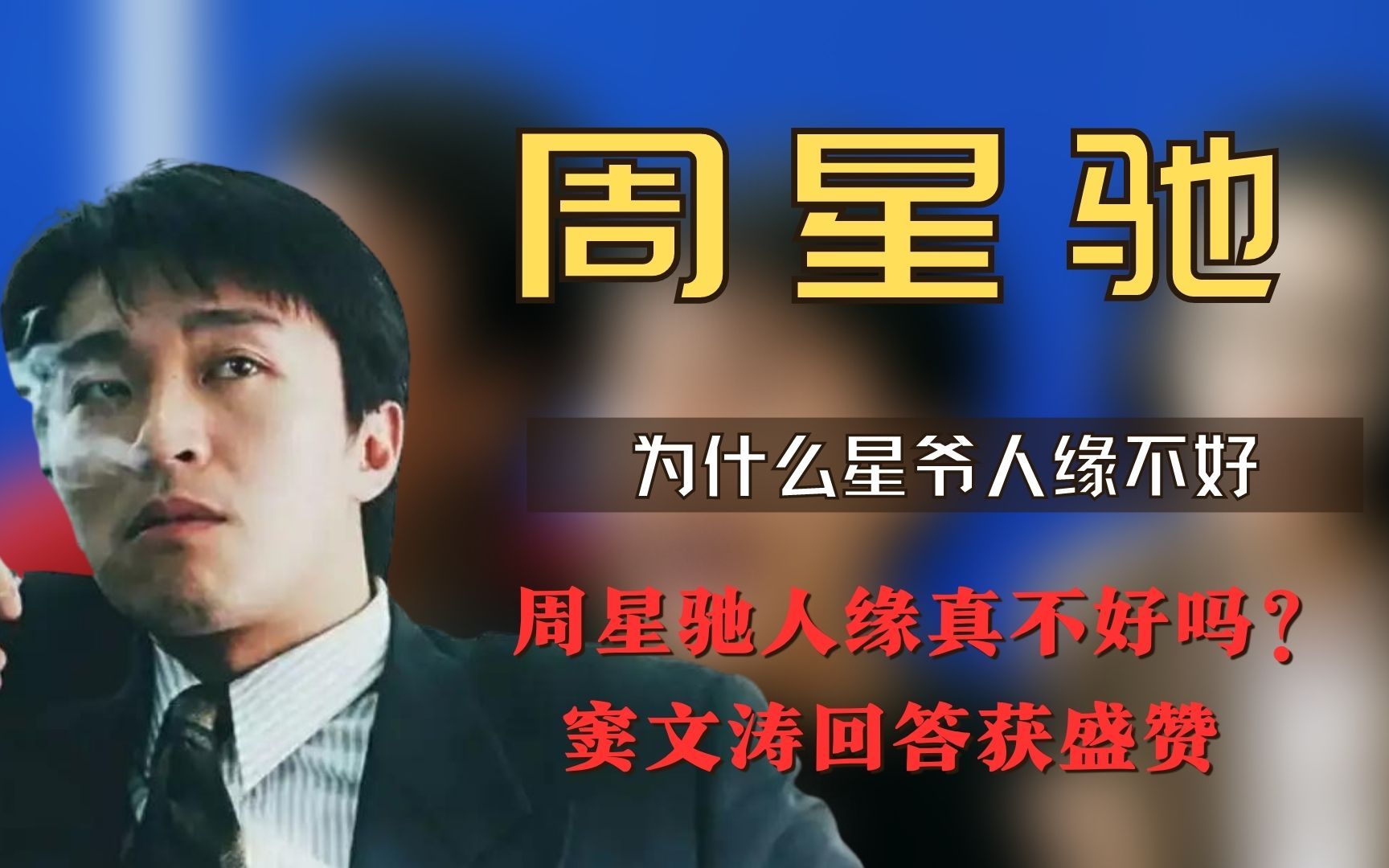 周星驰人缘真不好吗?窦文涛回答获盛赞,原来如此啊!