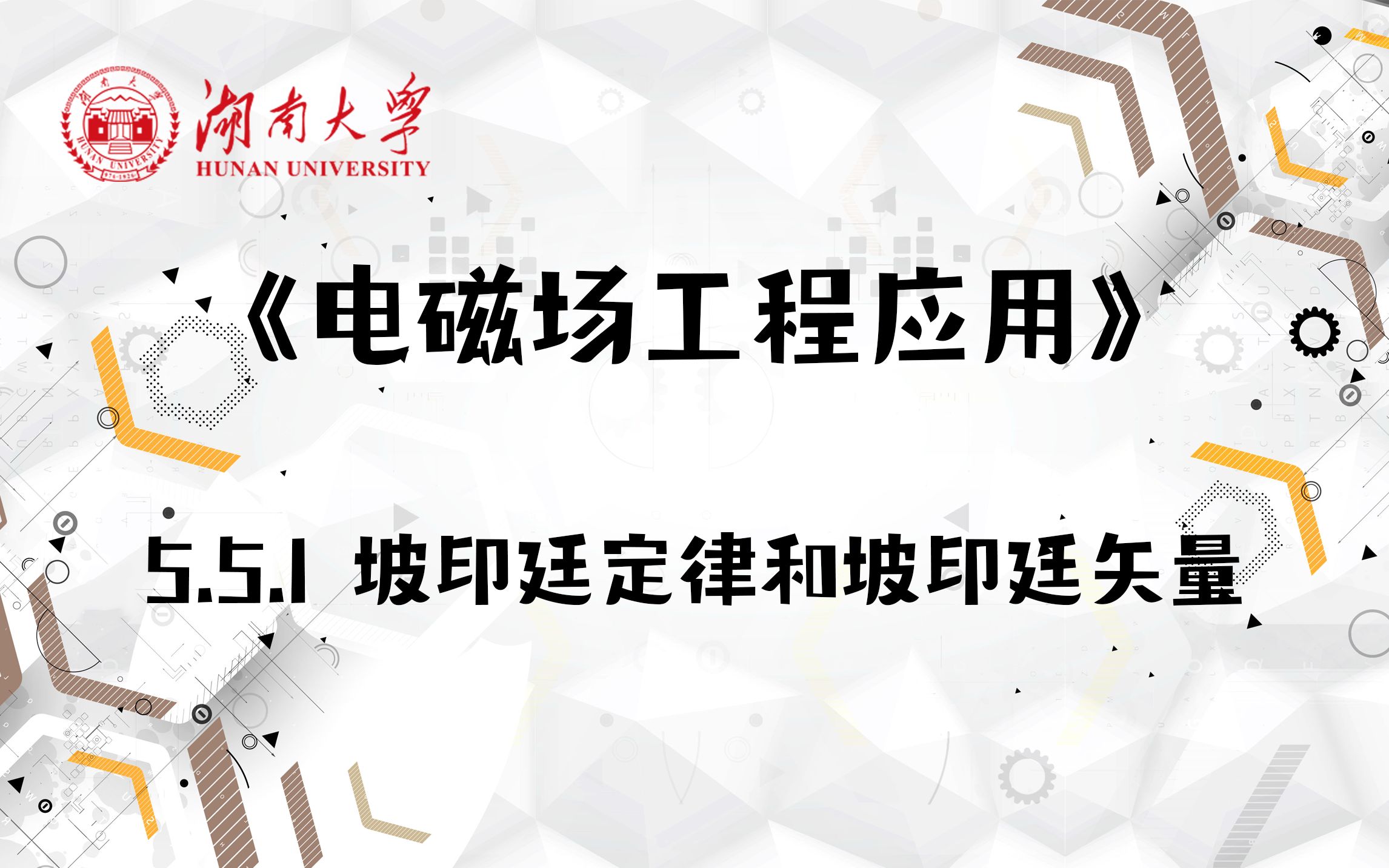 [图]【湖南大学_电磁场工程应用】5.5.1 坡印廷定律和坡印廷矢量