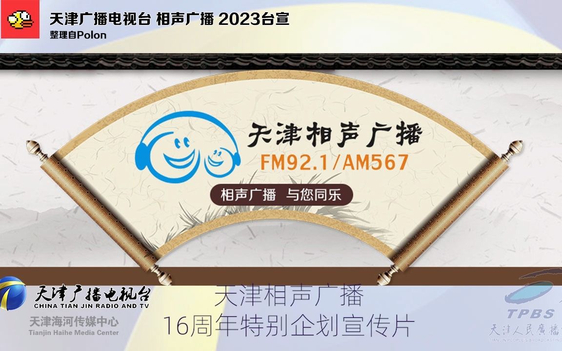 【放送文化ⷒadio】天津相声广播16周年特别企划宣传片(2023)哔哩哔哩bilibili