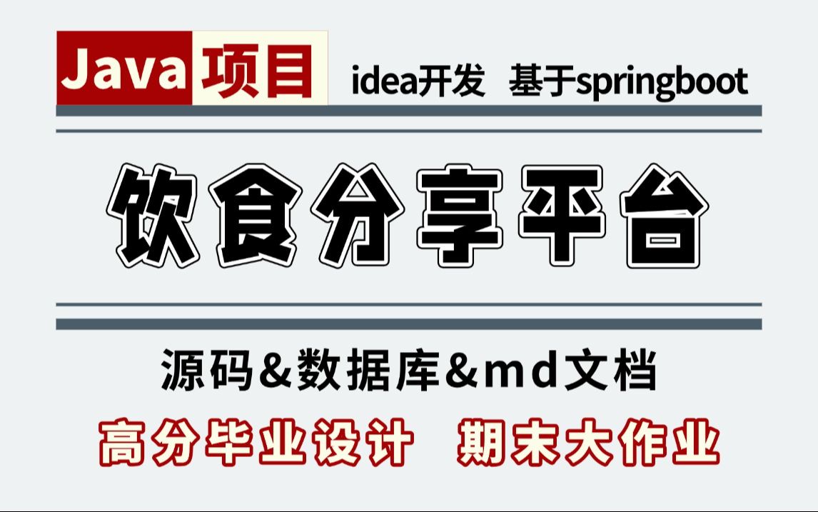 Java项目【饮食分享平台】超详细视频搭建教程(附源码数据库素材)从0开始,助快速毕业Java项目Java课设Java开发毕业设计哔哩哔哩bilibili