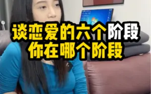 Video herunterladen: 谈恋爱的六个阶段，你在哪个阶段呢？