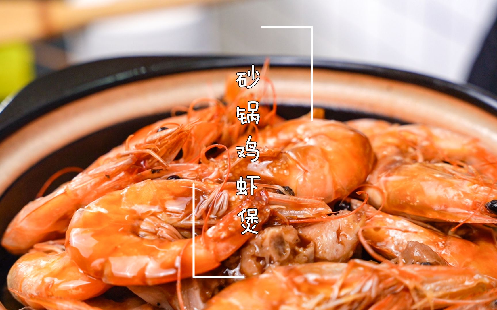 砂锅鸡虾煲,做法简单,缺点就是太好吃