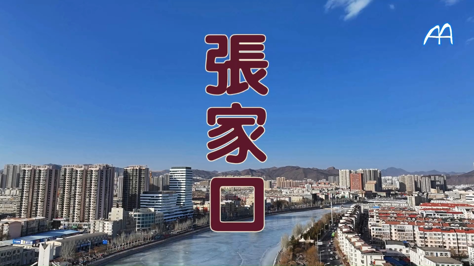 航拍 河北 张家口