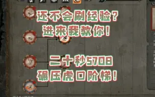 Descargar video: 【只狼】还在刷虎口五傻？20秒速刷5708点经验 全技能成就信手拈来！